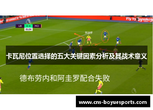 卡瓦尼位置选择的五大关键因素分析及其战术意义