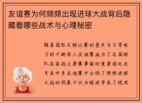 友谊赛为何频频出现进球大战背后隐藏着哪些战术与心理秘密