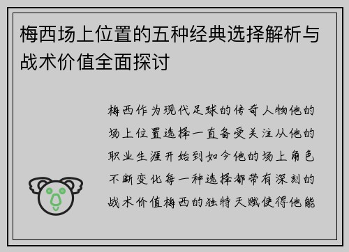 梅西场上位置的五种经典选择解析与战术价值全面探讨