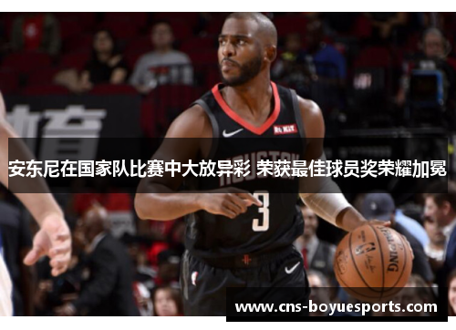 安东尼在国家队比赛中大放异彩 荣获最佳球员奖荣耀加冕