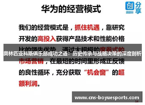 奥林匹亚科斯俱乐部成功之道：历史传承与战略决策的深度剖析
