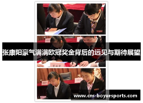 张康阳豪气满满欧冠奖金背后的远见与期待展望 张康阳豪气满满欧冠奖金背后的远见与期待展望