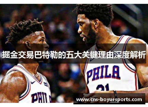 掘金交易巴特勒的五大关键理由深度解析 掘金交易巴特勒的五大关键理由深度解析