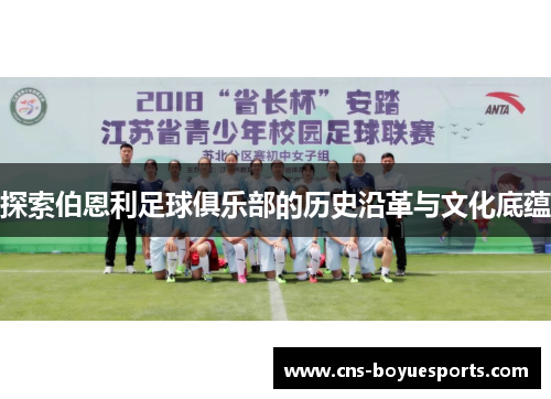 探索伯恩利足球俱乐部的历史沿革与文化底蕴 探索伯恩利足球俱乐部的历史沿革与文化底蕴
