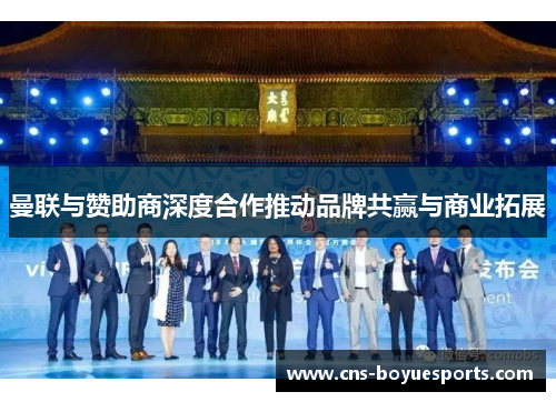 曼联与赞助商深度合作推动品牌共赢与商业拓展 曼联与赞助商深度合作推动品牌共赢与商业拓展