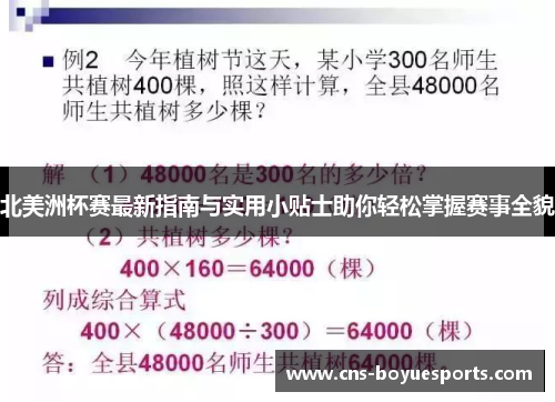 北美洲杯赛最新指南与实用小贴士助你轻松掌握赛事全貌