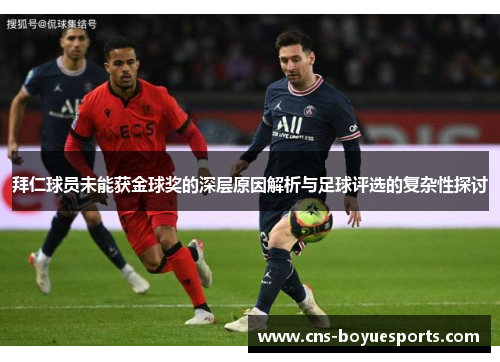 拜仁球员未能获金球奖的深层原因解析与足球评选的复杂性探讨 拜仁球员未能获金球奖的深层原因解析与足球评选的复杂性探讨