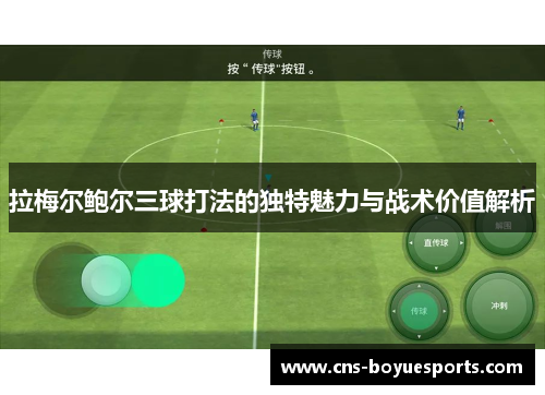 拉梅尔鲍尔三球打法的独特魅力与战术价值解析 拉梅尔鲍尔三球打法的独特魅力与战术价值解析