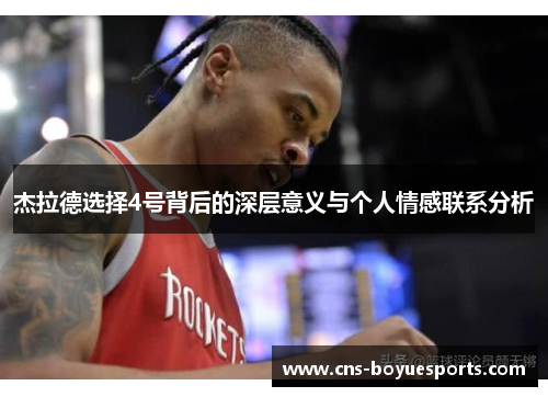 杰拉德选择4号背后的深层意义与个人情感联系分析