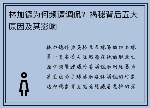 林加德为何频遭调侃?揭秘背后五大原因及其影响 林加德为何频遭调侃?揭秘背后五大原因及其影响