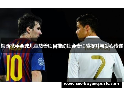 梅西携手全球儿童慈善项目推动社会责任感提升与爱心传递