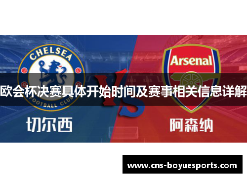 欧会杯决赛具体开始时间及赛事相关信息详解 欧会杯决赛具体开始时间及赛事相关信息详解