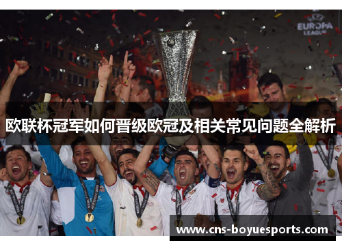 欧联杯冠军如何晋级欧冠及相关常见问题全解析 欧联杯冠军如何晋级欧冠及相关常见问题全解析