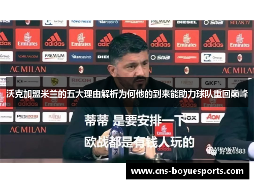 沃克加盟米兰的五大理由解析为何他的到来能助力球队重回巅峰 沃克加盟米兰的五大理由解析为何他的到来能助力球队重回巅峰