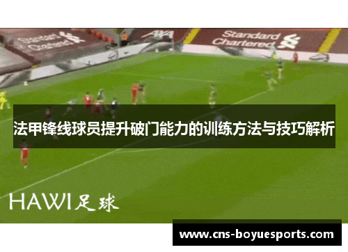 法甲锋线球员提升破门能力的训练方法与技巧解析