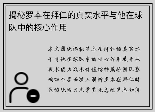 揭秘罗本在拜仁的真实水平与他在球队中的核心作用 揭秘罗本在拜仁的真实水平与他在球队中的核心作用