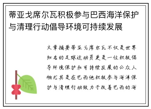 蒂亚戈席尔瓦积极参与巴西海洋保护与清理行动倡导环境可持续发展