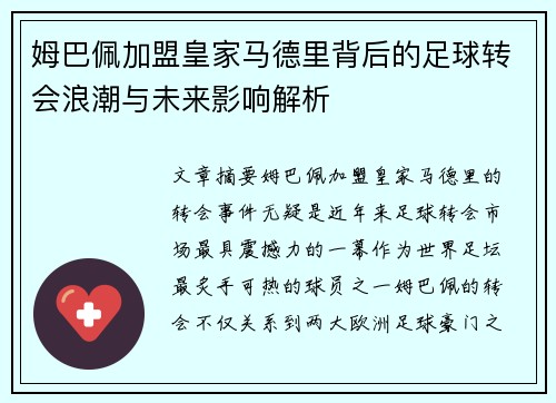 姆巴佩加盟皇家马德里背后的足球转会浪潮与未来影响解析