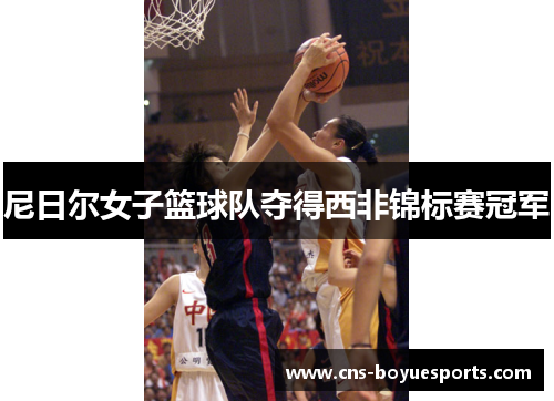 尼日尔女子篮球队夺得西非锦标赛冠军