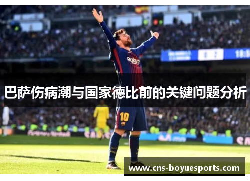 巴萨伤病潮与国家德比前的关键问题分析