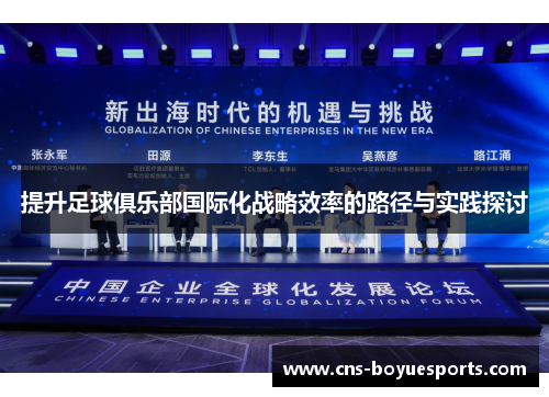 提升足球俱乐部国际化战略效率的路径与实践探讨 提升足球俱乐部国际化战略效率的路径与实践探讨