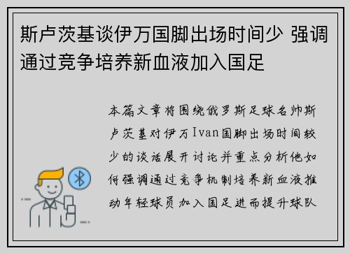 斯卢茨基谈伊万国脚出场时间少 强调通过竞争培养新血液加入国足