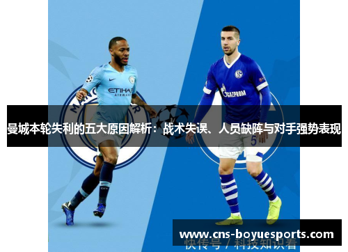 曼城本轮失利的五大原因解析：战术失误、人员缺阵与对手强势表现