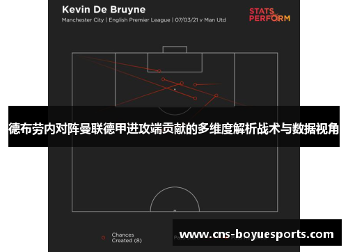 德布劳内对阵曼联德甲进攻端贡献的多维度解析战术与数据视角