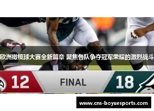 欧洲橄榄球大赛全新篇章 聚焦各队争夺冠军荣耀的激烈战斗 欧洲橄榄球大赛全新篇章 聚焦各队争夺冠军荣耀的激烈战斗