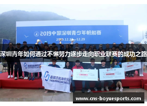 深圳青年如何通过不懈努力逐步走向职业联赛的成功之路 深圳青年如何通过不懈努力逐步走向职业联赛的成功之路