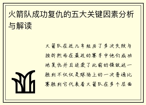 火箭队成功复仇的五大关键因素分析与解读