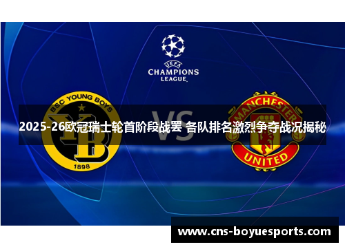 2025-26欧冠瑞士轮首阶段战罢 各队排名激烈争夺战况揭秘