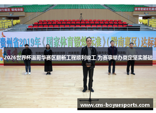 2026世界杯温哥华赛区翻新工程顺利竣工 为赛事举办奠定坚实基础