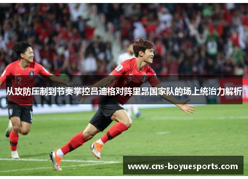 从攻防压制到节奏掌控吕迪格对阵里昂国家队的场上统治力解析 从攻防压制到节奏掌控吕迪格对阵里昂国家队的场上统治力解析