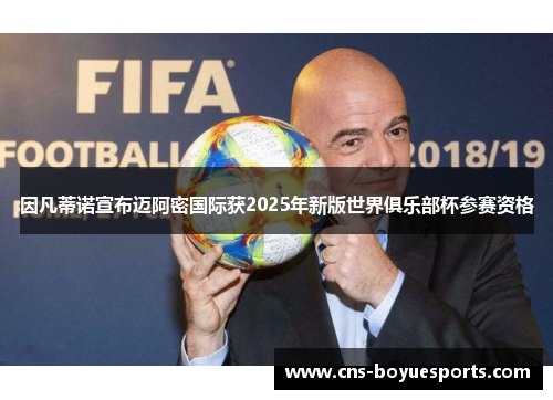 因凡蒂诺宣布迈阿密国际获2025年新版世界俱乐部杯参赛资格