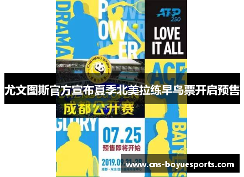 尤文图斯官方宣布夏季北美拉练早鸟票开启预售 尤文图斯官方宣布夏季北美拉练早鸟票开启预售