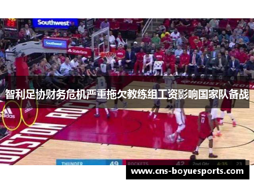 智利足协财务危机严重拖欠教练组工资影响国家队备战 智利足协财务危机严重拖欠教练组工资影响国家队备战