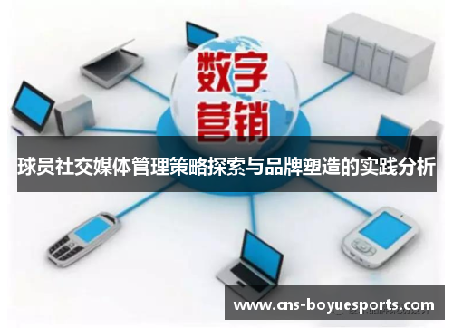 球员社交媒体管理策略探索与品牌塑造的实践分析 球员社交媒体管理策略探索与品牌塑造的实践分析