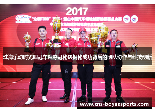 珠海乐动时光四冠车队夺冠秘诀揭秘成功背后的团队协作与科技创新 珠海乐动时光四冠车队夺冠秘诀揭秘成功背后的团队协作与科技创新