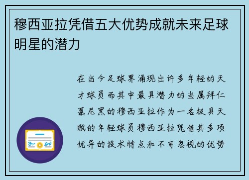 穆西亚拉凭借五大优势成就未来足球明星的潜力