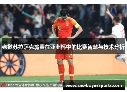 老挝苏拉萨克翁赛在亚洲杯中的比赛智慧与技术分析