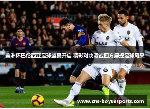 美洲杯巴伦西亚足球盛宴开启 精彩对决激战四方展现足球风采