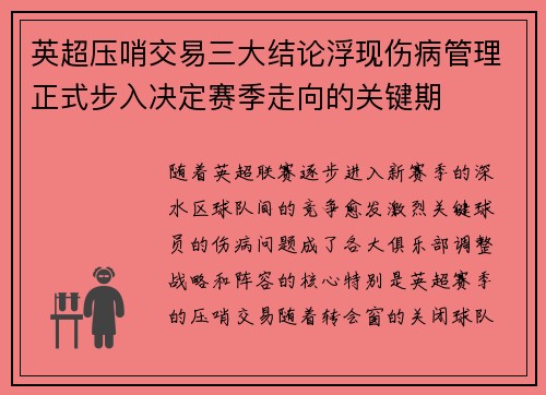 英超压哨交易三大结论浮现伤病管理正式步入决定赛季走向的关键期