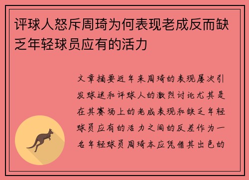 评球人怒斥周琦为何表现老成反而缺乏年轻球员应有的活力