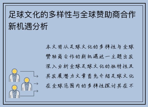 足球文化的多样性与全球赞助商合作新机遇分析