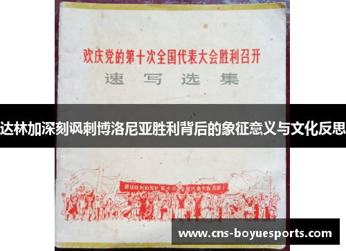 达林加深刻讽刺博洛尼亚胜利背后的象征意义与文化反思