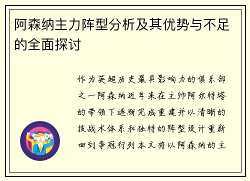 阿森纳主力阵型分析及其优势与不足的全面探讨