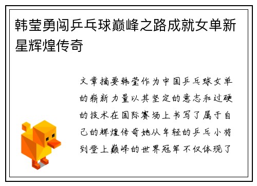 韩莹勇闯乒乓球巅峰之路成就女单新星辉煌传奇