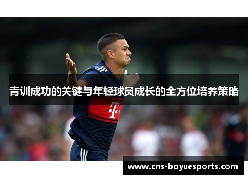 青训成功的关键与年轻球员成长的全方位培养策略 青训成功的关键与年轻球员成长的全方位培养策略