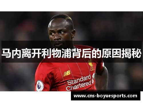 马内离开利物浦背后的原因揭秘 马内离开利物浦背后的原因揭秘